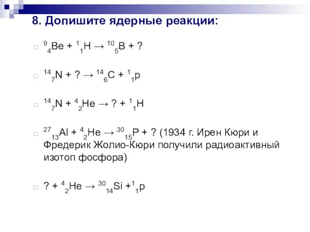 8. Допишите ядерные реакции: 94Be + 11H → 105B + ? 147N