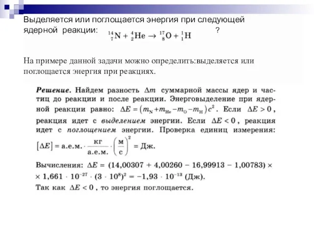 Выделяется или поглощается энергия при следующей ядерной реакции: ? На примере данной