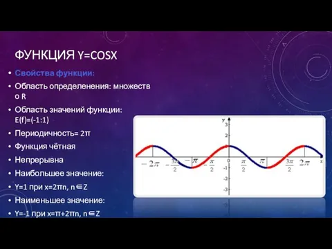 ФУНКЦИЯ Y=COSX Свойства функции: Область определенения: множество R Область значений функции: E(f)=(-1:1)