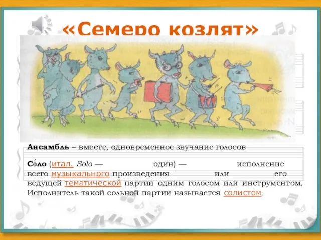 «Семеро козлят» Ансамбль – вместе, одновременное звучание голосов Со́ло (итал. Solo —