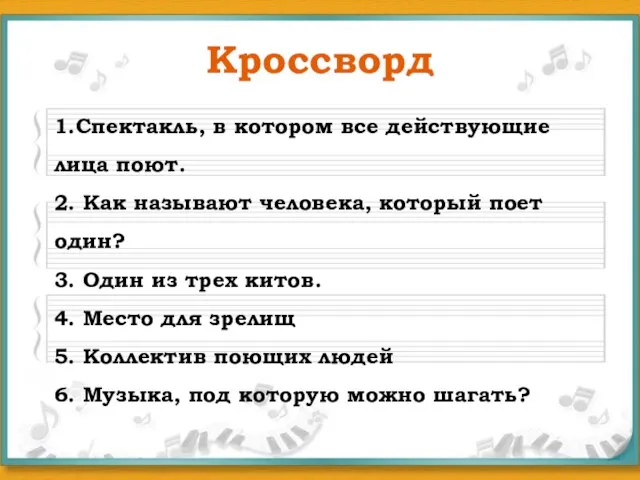 Кроссворд 1.Спектакль, в котором все действующие лица поют. 2. Как называют человека,