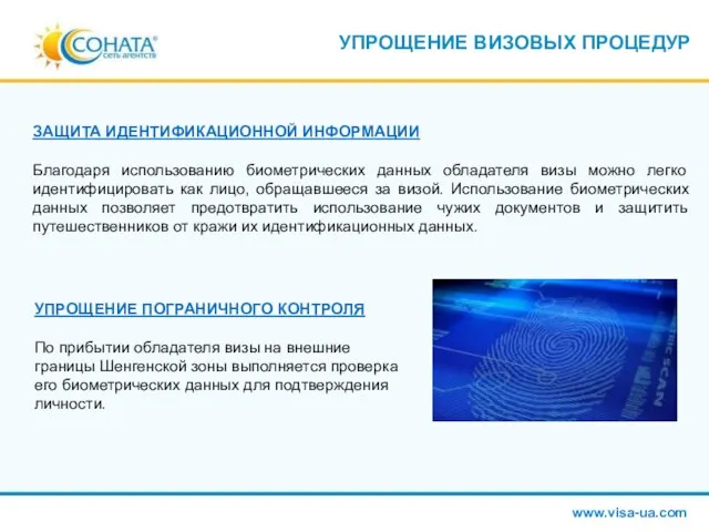 УПРОЩЕНИЕ ВИЗОВЫХ ПРОЦЕДУР ЗАЩИТА ИДЕНТИФИКАЦИОННОЙ ИНФОРМАЦИИ Благодаря использованию биометрических данных обладателя визы