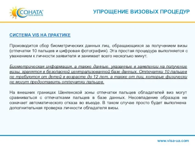 УПРОЩЕНИЕ ВИЗОВЫХ ПРОЦЕДУР СИСТЕМА VIS НА ПРАКТИКЕ Производится сбор биометрических данных лиц,