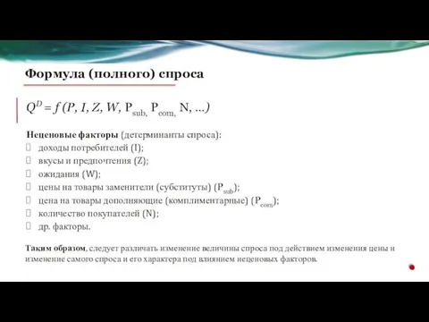 Формула (полного) спроса Неценовые факторы (детерминанты спроса): доходы потребителей (I); вкусы и