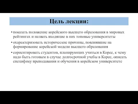 Цель лекции: показать положение корейского высшего образования в мировых рейтингах и назвать