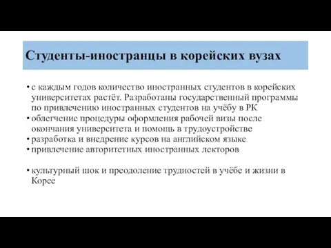 Студенты-иностранцы в корейских вузах с каждым годов количество иностранных студентов в корейских