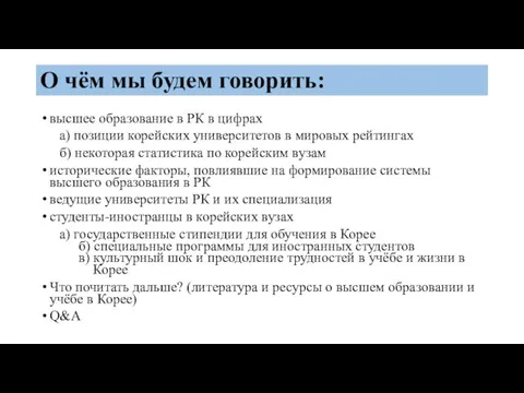 О чём мы будем говорить: высшее образование в РК в цифрах а)