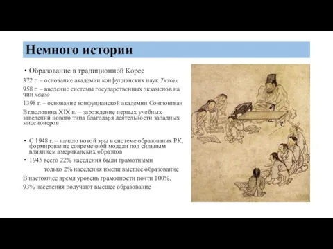 Немного истории Образование в традиционной Корее 372 г. – основание академии конфуцианских