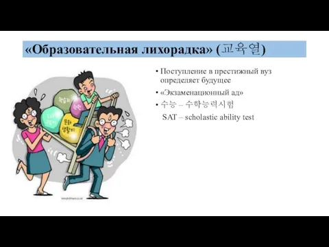 «Образовательная лихорадка» (교육열) Поступление в престижный вуз определяет будущее «Экзаменационный ад» 수능