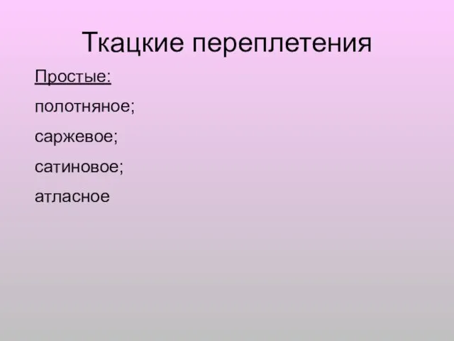 Ткацкие переплетения Простые: полотняное; саржевое; сатиновое; атласное