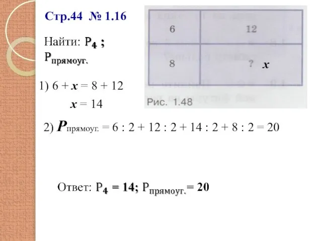 Стр.44 № 1.16 х 1) 6 + х = 8 + 12