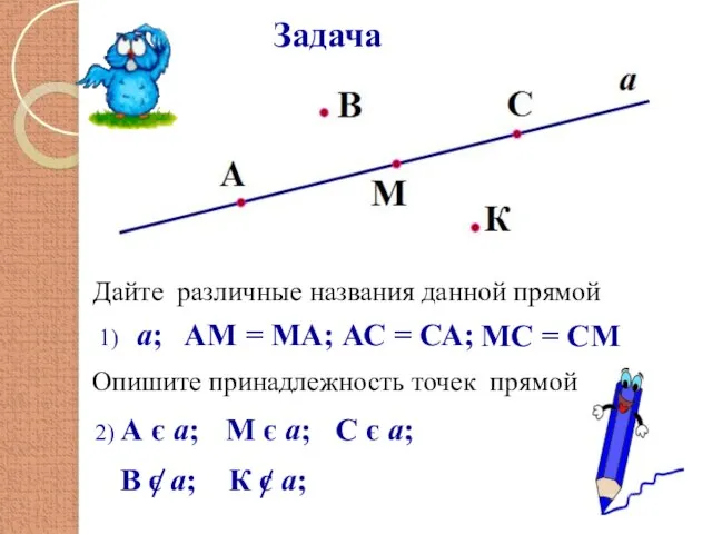 Задача 1) a; АМ = МА; АС = СА; МС = СМ