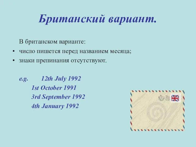 Британский вариант. В британском варианте: число пишется перед названием месяца; знаки препинания