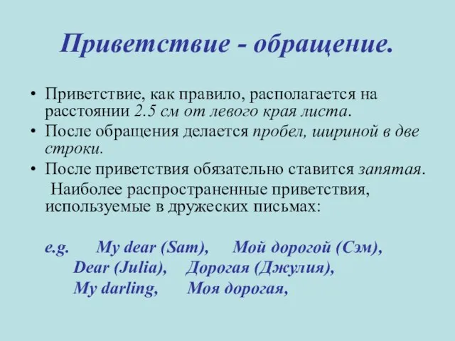 Приветствие - обращение. Приветствие, как правило, располагается на расстоянии 2.5 см от