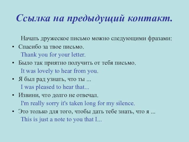 Ссылка на предыдущий контакт. Начать дружеское письмо можно следующими фразами: Спасибо за