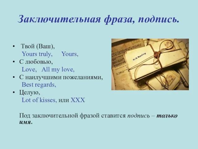 Заключительная фраза, подпись. Твой (Ваш), Yours truly, Yours, С любовью, Love, All