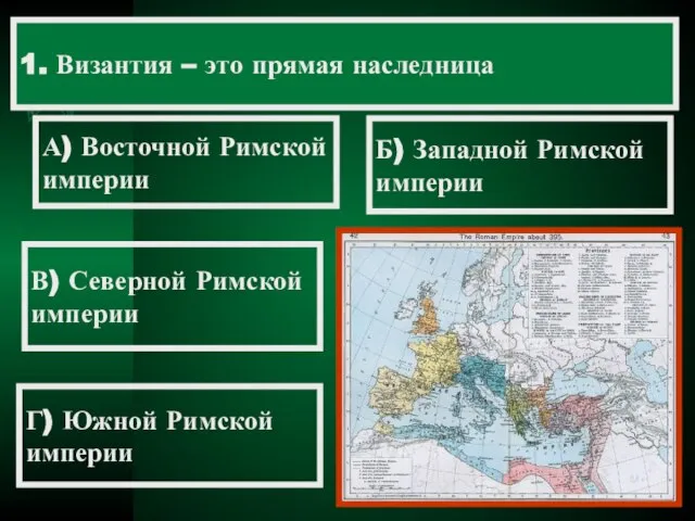 1. Византия – это прямая наследница А) Восточной Римской империи Б) Западной