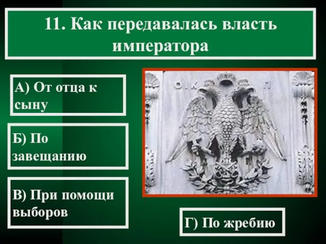 11. Как передавалась власть императора А) От отца к сыну Б) По