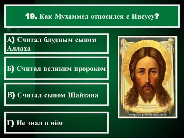 19. Как Мухаммед относился с Иисусу? А) Считал блудным сыном Аллаха Б)