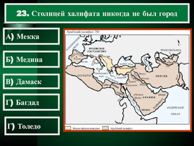 23. Столицей халифата никогда не был город А) Мекка Б) Медина В)