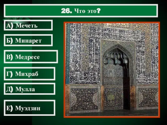 26. Что это? А) Мечеть Б) Минарет В) Медресе Г) Михраб Д) Мулла Е) Муэдзин