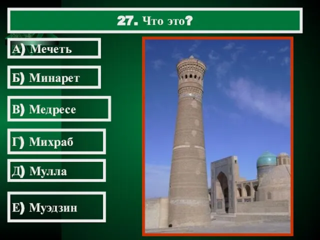 27. Что это? А) Мечеть Б) Минарет В) Медресе Г) Михраб Д) Мулла Е) Муэдзин