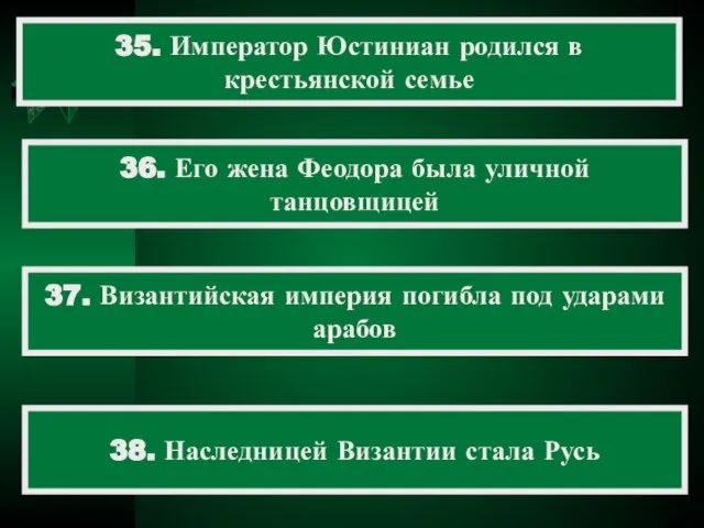 35. Император Юстиниан родился в крестьянской семье 36. Его жена Феодора была