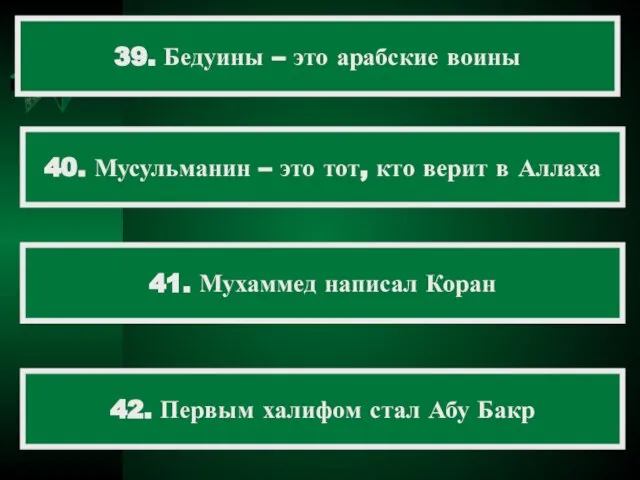 39. Бедуины – это арабские воины 40. Мусульманин – это тот, кто