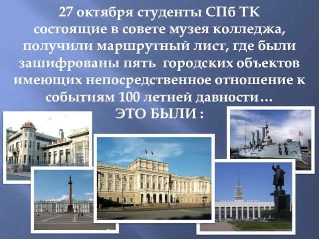 27 октября студенты СПб ТК состоящие в совете музея колледжа, получили маршрутный