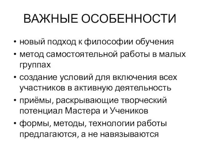 ВАЖНЫЕ ОСОБЕННОСТИ новый подход к философии обучения метод самостоятельной работы в малых