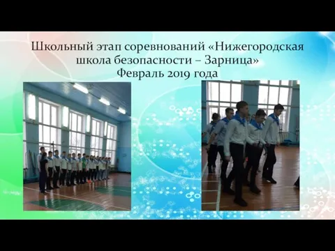 Школьный этап соревнований «Нижегородская школа безопасности – Зарница» Февраль 2019 года