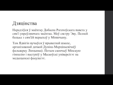 Дзяцінства Нарадзіўся ў маёнтку Добасна Рагачоўскага павета у сям’і упраўляючага маёнтка. Меў