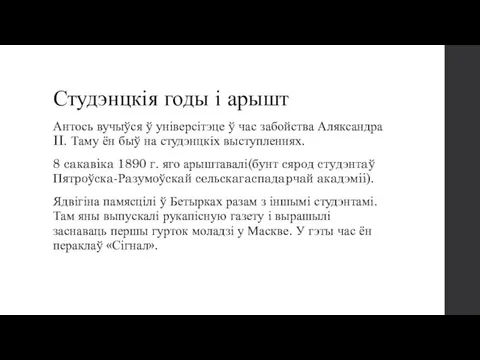 Студэнцкія годы і арышт Антось вучыўся ў універсітэце ў час забойства Аляксандра