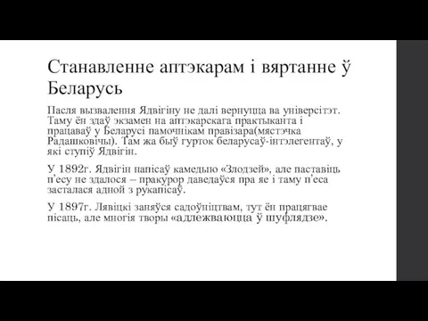 Станавленне аптэкарам і вяртанне ў Беларусь Пасля вызвалення Ядвігіну не далі вернуцца