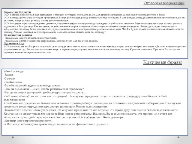 Ключевые фразы -Имейте ввиду -Важно -Срочно -Необходимо -Вы обязаны соблюдать условия договора