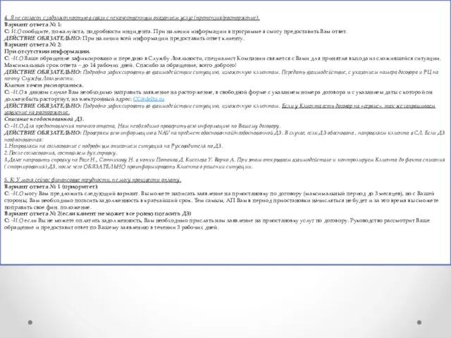 4. Я не согласен с задолженностью в связи с некачественным оказанием услуг