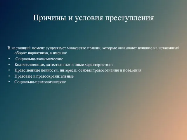 Причины и условия преступления В настоящий момент существует множество причин, которые оказывают