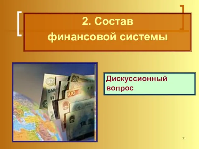 2. Состав финансовой системы Дискуссионный вопрос