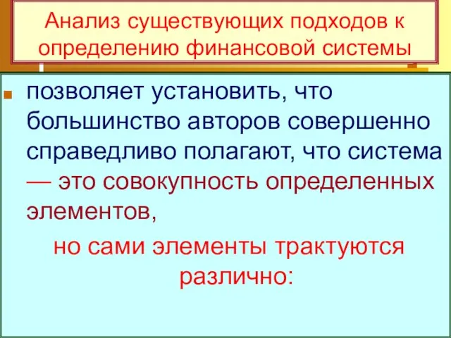 Анализ существующих подходов к определению финансовой системы позволяет установить, что большинство авторов