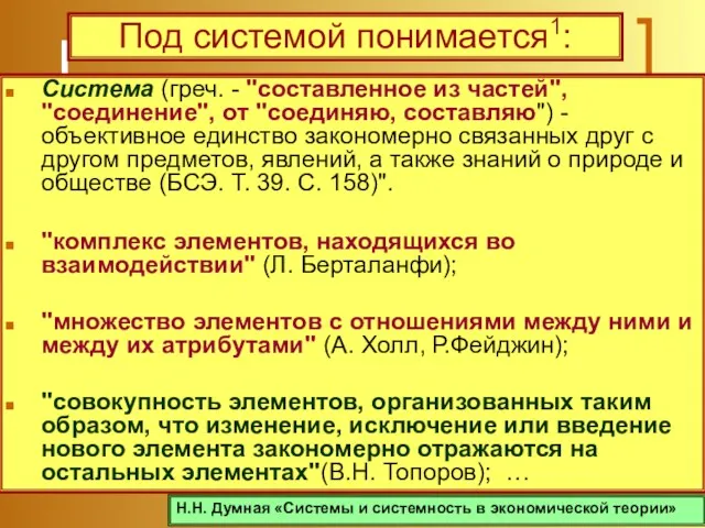 Под системой понимается1: Система (греч. - "составленное из частей", "соединение", от "соединяю,