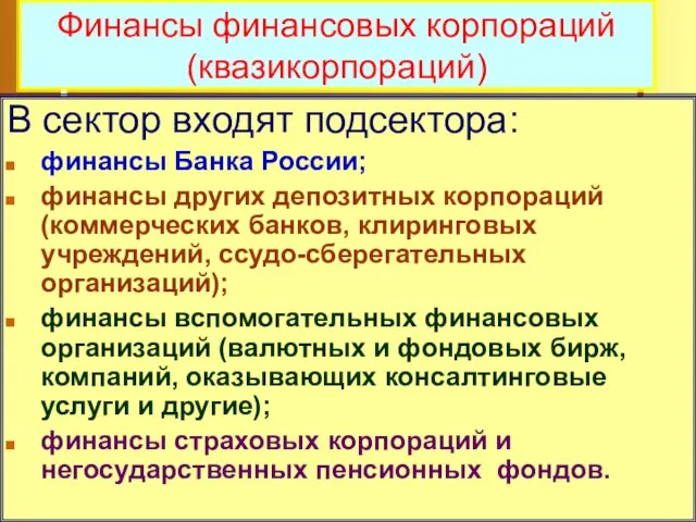 В сектор входят подсектора: финансы Банка России; финансы других депозитных корпораций (коммерческих