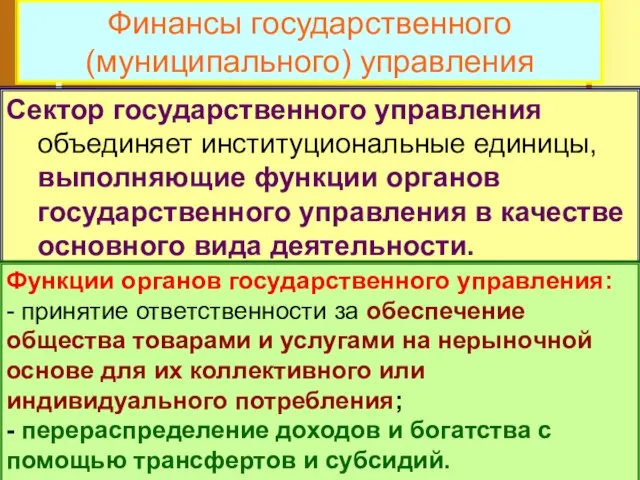 Сектор государственного управления объединяет институциональные единицы, выполняющие функции органов государственного управления в