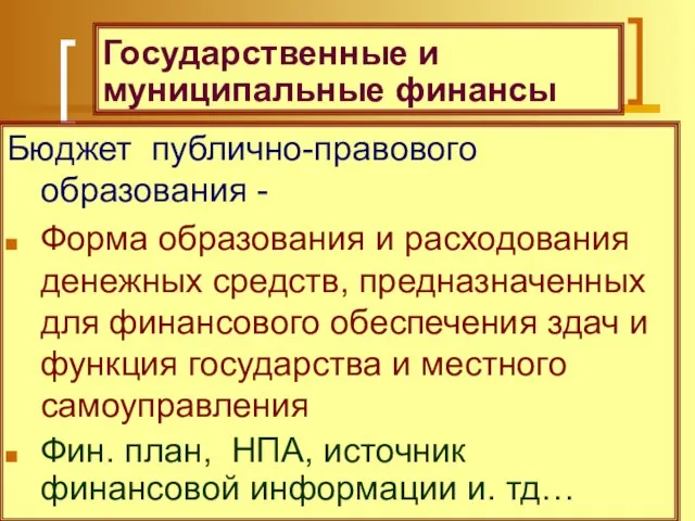 Государственные и муниципальные финансы Бюджет публично-правового образования - Форма образования и расходования