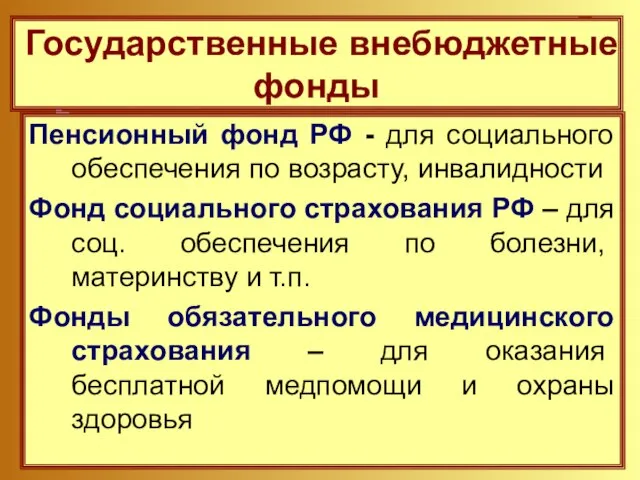 Пенсионный фонд РФ - для социального обеспечения по возрасту, инвалидности Фонд социального