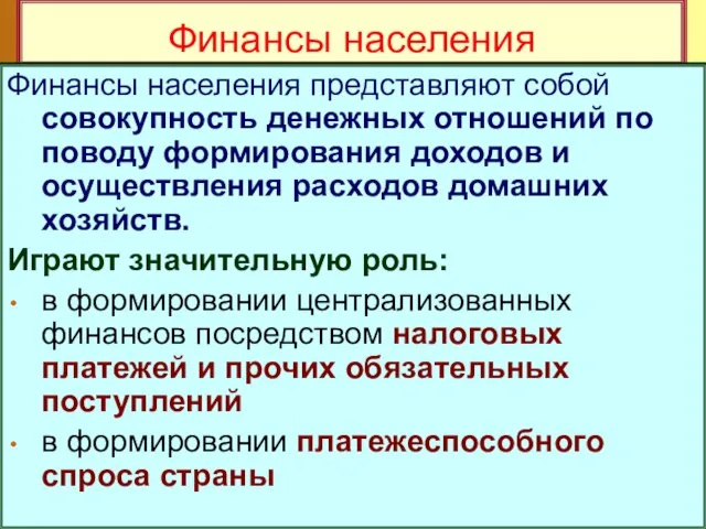 Финансы населения Финансы населения представляют собой совокупность денежных отношений по поводу формирования