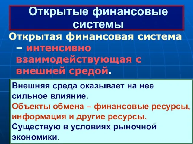 Открытая финансовая система – интенсивно взаимодействующая с внешней средой. Открытые финансовые системы