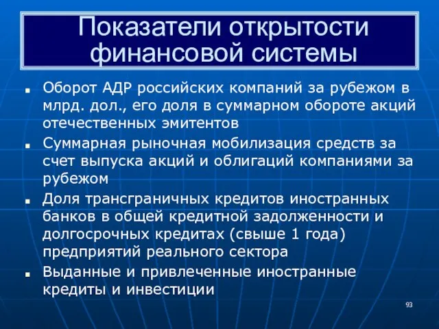 Показатели открытости финансовой системы Оборот АДР российских компаний за рубежом в млрд.