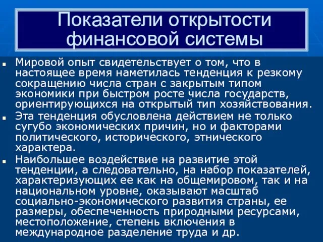 Показатели открытости финансовой системы Мировой опыт свидетельствует о том, что в настоящее