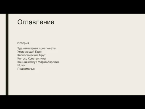 Оглавление История Здания музеев и экспонаты Умирающий Галл Капитолийский Брут Колосс Константина