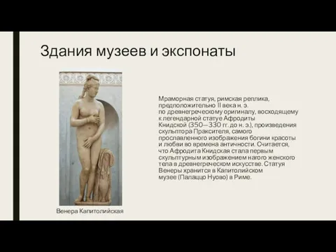 Здания музеев и экспонаты Мраморная статуя, римская реплика, предположительно II века н.